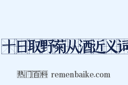 十日取野菊从酒近义词是什么意思的图片